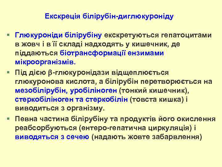 Екскреція білірубін-диглюкуроніду § Глюкуроніди білірубіну екскретуються гепатоцитами в жовч і в її складі надходять