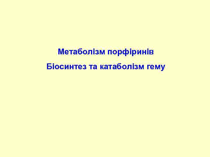 Метаболізм порфіринів Біосинтез та катаболізм гему 
