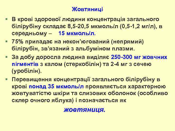 Жовтяниці § В крові здорової людини концентрація загального білірубіну складає 8, 5 -20, 5