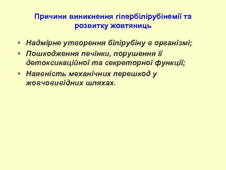 Причини виникнення гіпербілірубінемії та розвитку жовтяниць § Надмірне утворення білірубіну в організмі; § Пошкодження