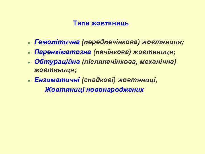 Типи жовтяниць l l Гемолітична (передпечінкова) жовтяниця; Паренхіматозна (печінкова) жовтяниця; Обтураційна (післяпечінкова, механічна) жовтяниця;
