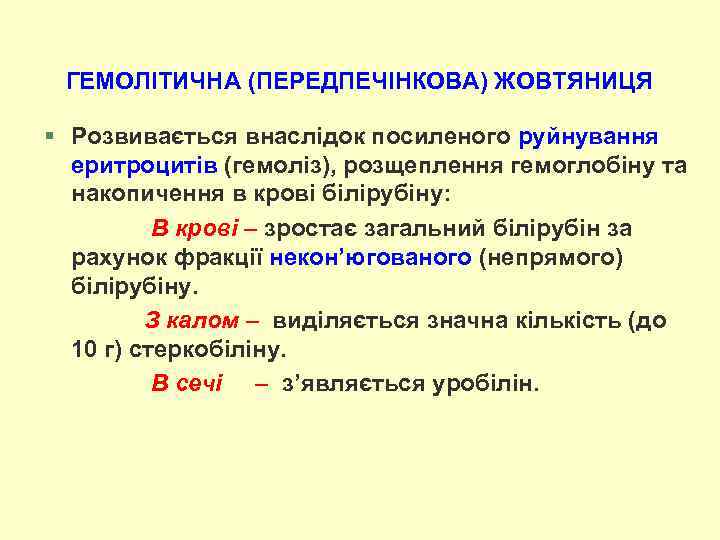 ГЕМОЛІТИЧНА (ПЕРЕДПЕЧІНКОВА) ЖОВТЯНИЦЯ § Розвивається внаслідок посиленого руйнування еритроцитів (гемоліз), розщеплення гемоглобіну та накопичення