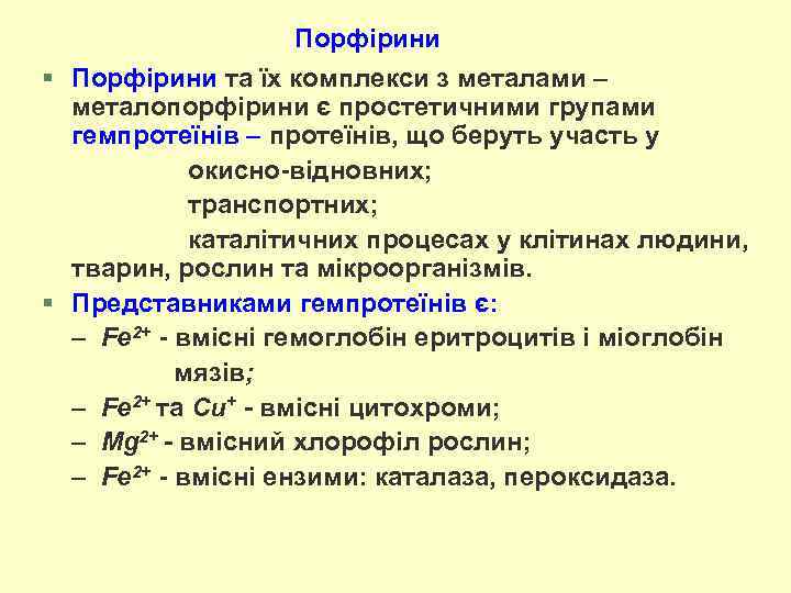 Порфірини § Порфірини та їх комплекси з металами – металопорфірини є простетичними групами гемпротеїнів