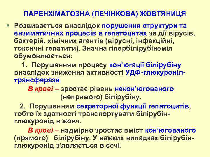 ПАРЕНХІМАТОЗНА (ПЕЧІНКОВА) ЖОВТЯНИЦЯ § Розвивається внаслідок порушення структури та ензиматичних процесів в гепатоцитах за