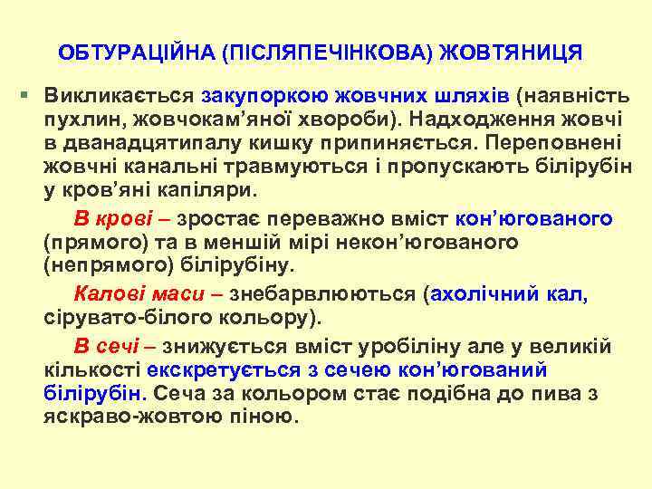 ОБТУРАЦІЙНА (ПІСЛЯПЕЧІНКОВА) ЖОВТЯНИЦЯ § Викликається закупоркою жовчних шляхів (наявність пухлин, жовчокам’яної хвороби). Надходження жовчі