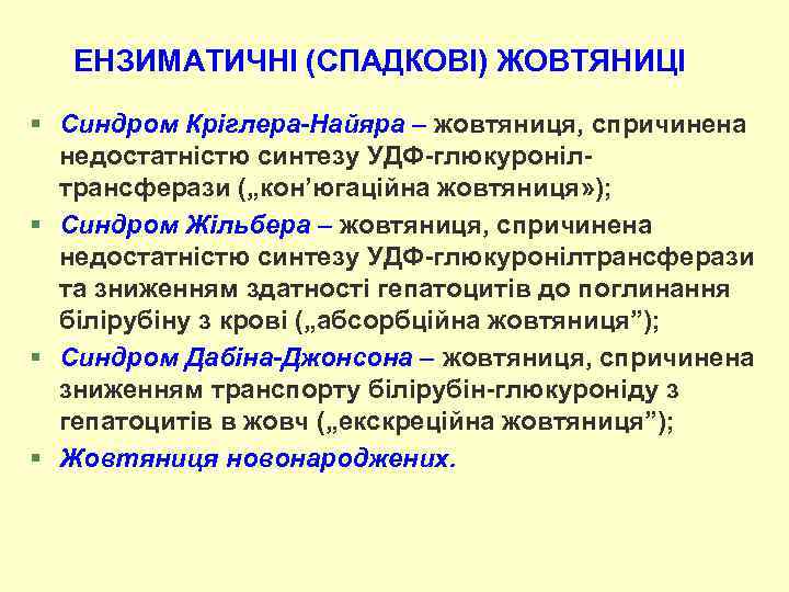 ЕНЗИМАТИЧНІ (СПАДКОВІ) ЖОВТЯНИЦІ § Синдром Кріглера-Найяра – жовтяниця, спричинена недостатністю синтезу УДФ-глюкуронілтрансферази („кон’югаційна жовтяниця»