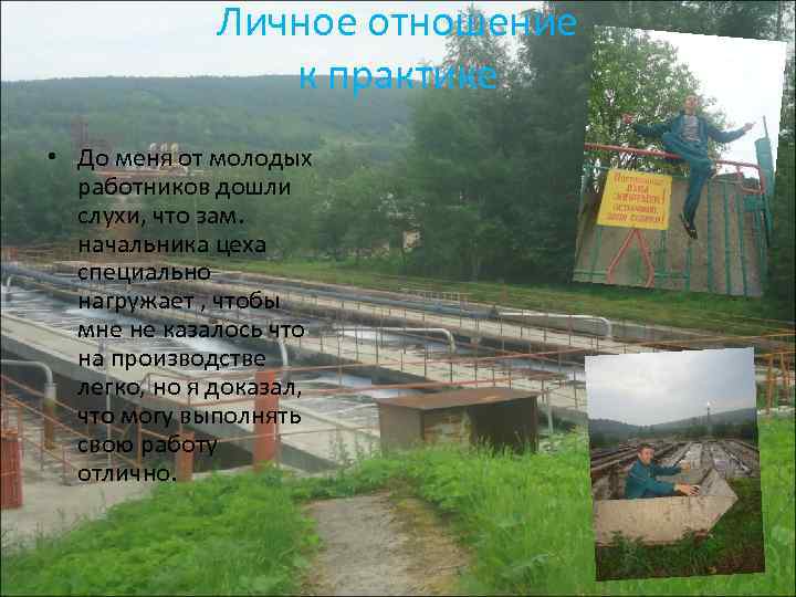 Личное отношение к практике • До меня от молодых работников дошли слухи, что зам.