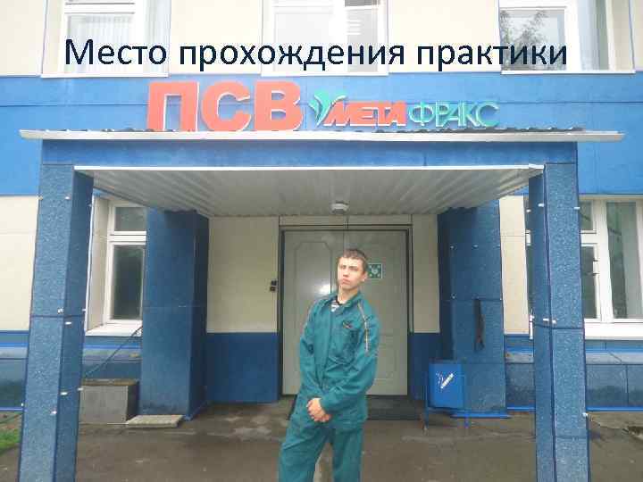 Место прохождения практики 