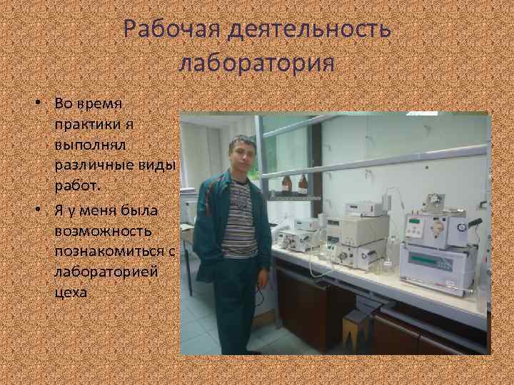 Рабочая деятельность лаборатория • Во время практики я выполнял различные виды работ. • Я