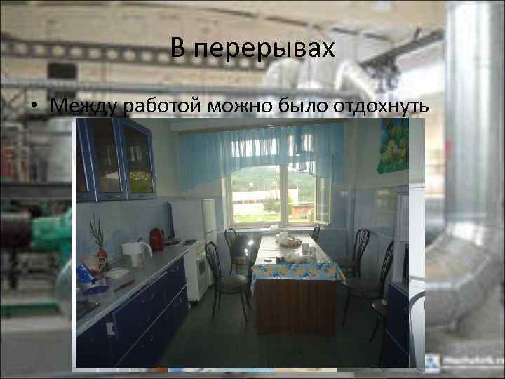 В перерывах • Между работой можно было отдохнуть 