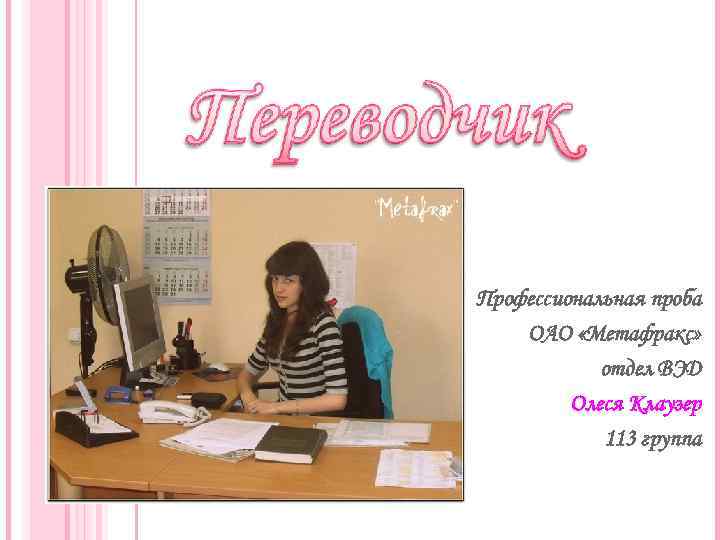 Профессиональная проба ОАО «Метафракс» отдел ВЭД Олеся Клаузер 113 группа 