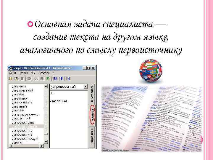  Основная задача специалиста — создание текста на другом языке, аналогичного по смыслу первоисточнику