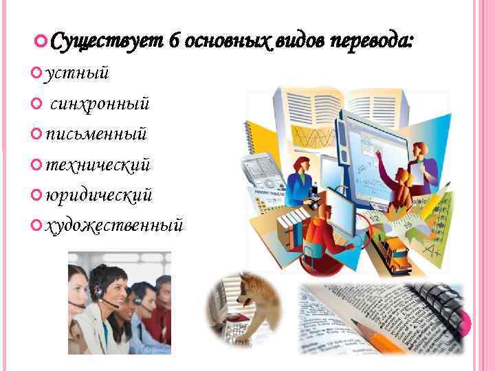  Существует 6 основных видов перевода: устный синхронный письменный технический юридический художественный 