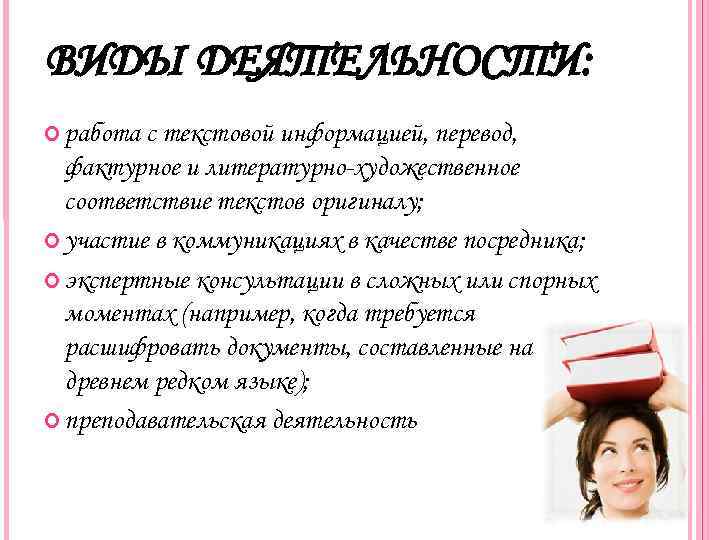 ВИДЫ ДЕЯТЕЛЬНОСТИ: работа с текстовой информацией, перевод, фактурное и литературно-художественное соответствие текстов оригиналу; участие