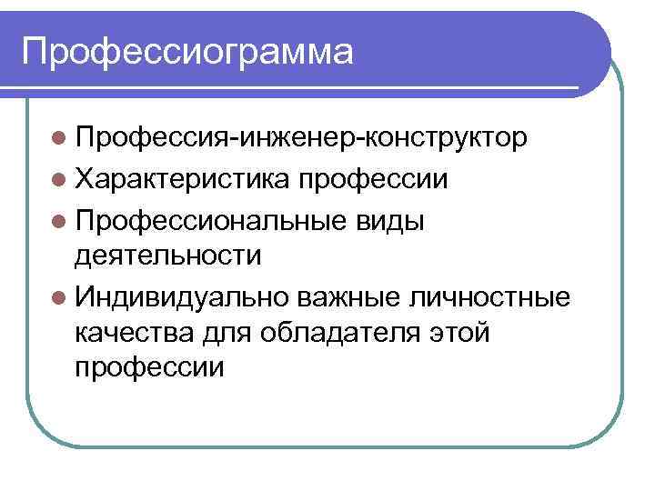 Профессиограмма. Профессиограмма инженера. Профессиограмма профессии инженер. Профессиограмма профессии инженер-конструктор. Профессиограмма инженера конструктора.