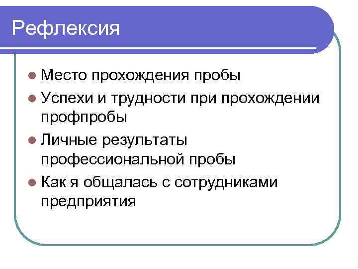 Рефлексия l Место прохождения пробы l Успехи и трудности прохождении профпробы l Личные результаты