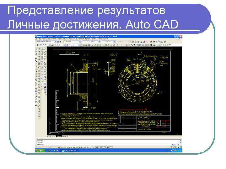 Представление результатов Личные достижения. Auto CAD 