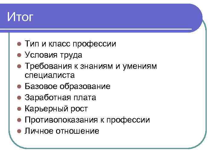 Итог l l l l Тип и класс профессии Условия труда Требования к знаниям