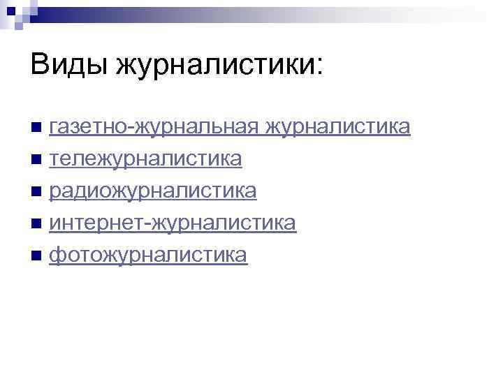 Разновидности журналистики