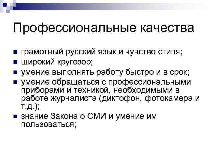 Профессиональные качества n n n грамотный русский язык и чувство стиля; широкий кругозор; умение