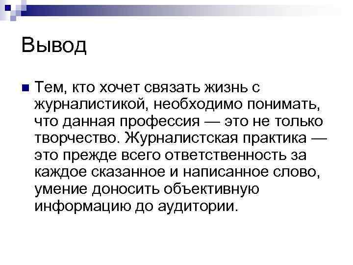 Создание выводов. Вывод о журналистике. Журналист вывод. Профессия журналист вывод. Вывод проекта по теме профессия журналиста.