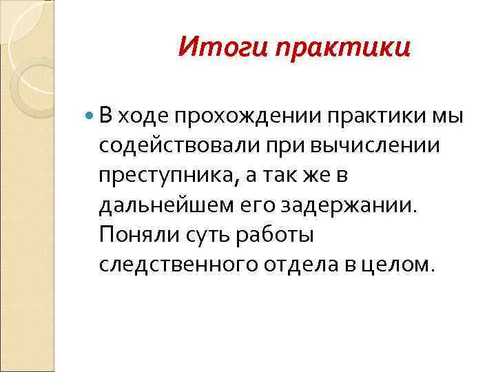 Итоги практики В ходе прохождении практики мы содействовали при вычислении преступника, а так же