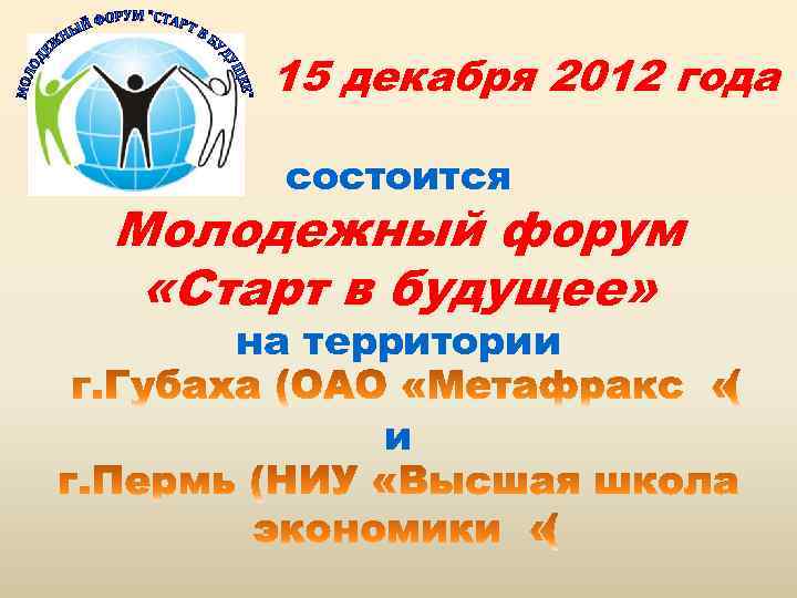 15 декабря 2012 года состоится Молодежный форум «Старт в будущее» на территории и 