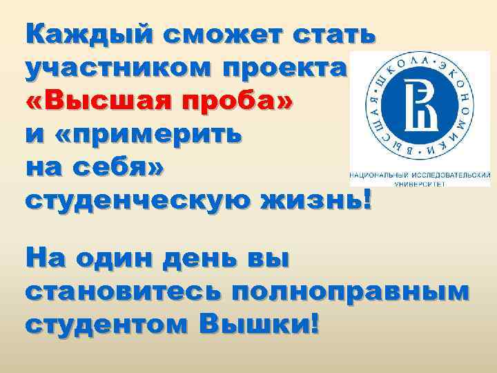 Каждый сможет стать участником проекта «Высшая проба» и «примерить на себя» студенческую жизнь! На