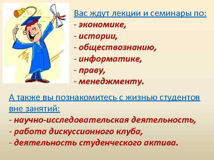 Вас ждут лекции и семинары по: - экономике, - истории, - обществознанию, - информатике,