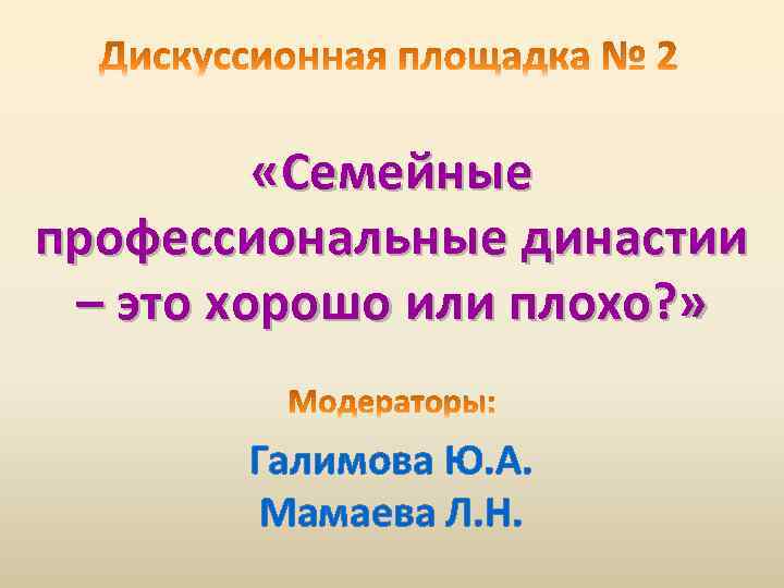  «Семейные профессиональные династии – это хорошо или плохо? » Галимова Ю. А. Мамаева
