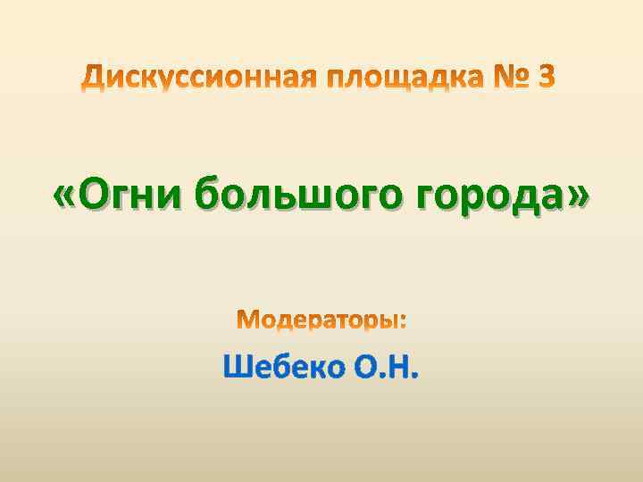  «Огни большого города» Шебеко О. Н. 