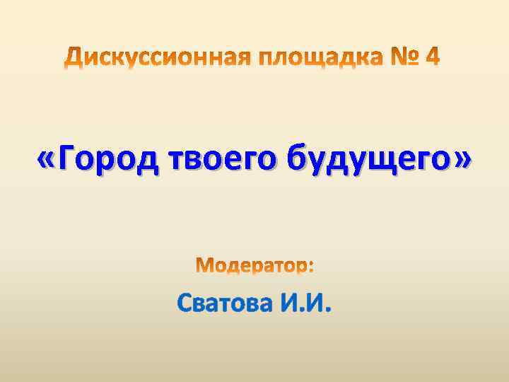  «Город твоего будущего» Сватова И. И. 