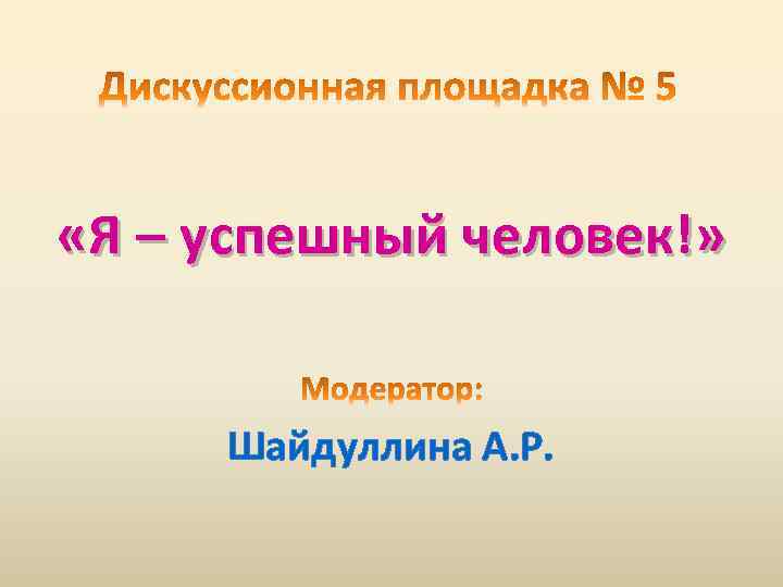  «Я – успешный человек!» Шайдуллина А. Р. 