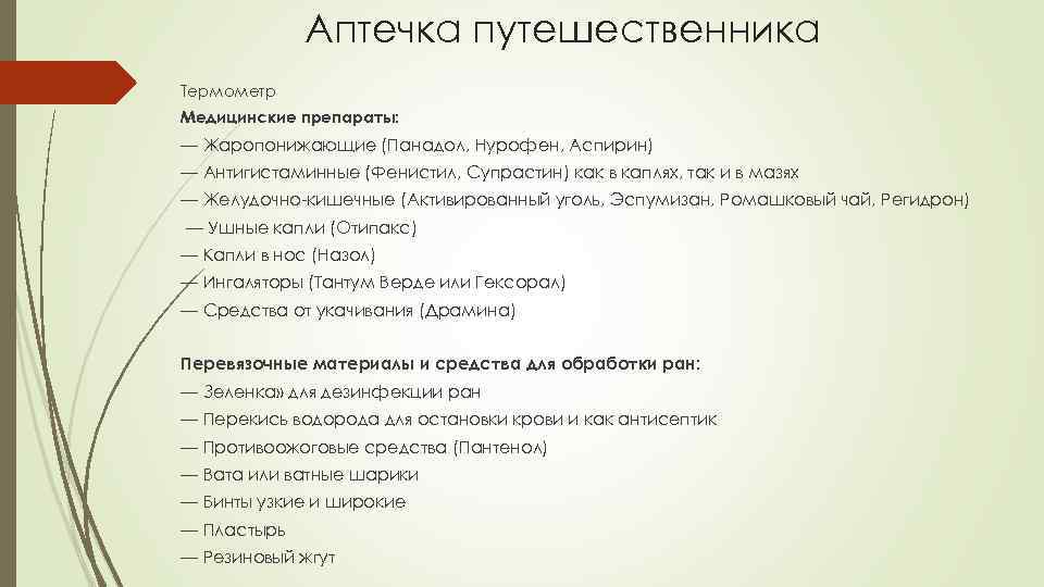 Аптечка путешественника Термометр Медицинские препараты: — Жаропонижающие (Панадол, Нурофен, Аспирин) — Антигистаминные (Фенистил, Супрастин)