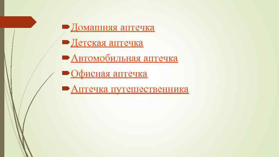  Домашняя аптечка Детская аптечка Автомобильная аптечка Офисная аптечка Аптечка путешественника 