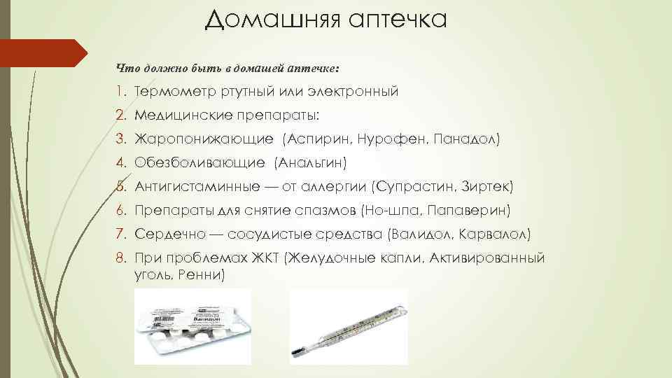 Домашняя аптечка Что должно быть в домашей аптечке: 1. Термометр ртутный или электронный 2.