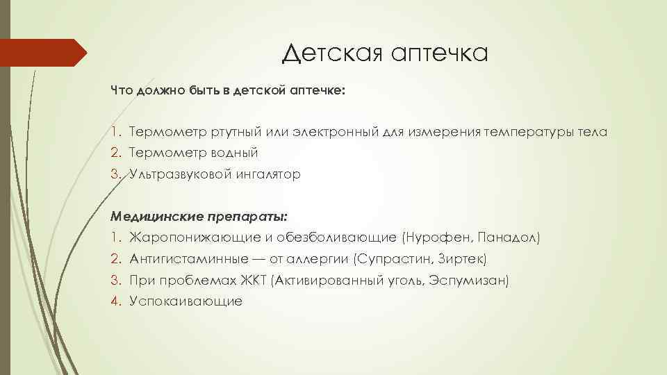 Детская аптечка Что должно быть в детской аптечке: 1. Термометр ртутный или электронный для