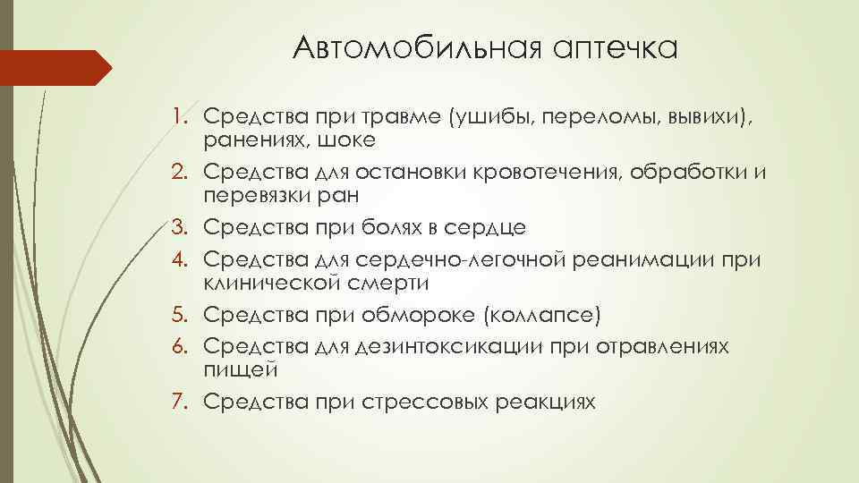 Автомобильная аптечка 1. Средства при травме (ушибы, переломы, вывихи), ранениях, шоке 2. Средства для