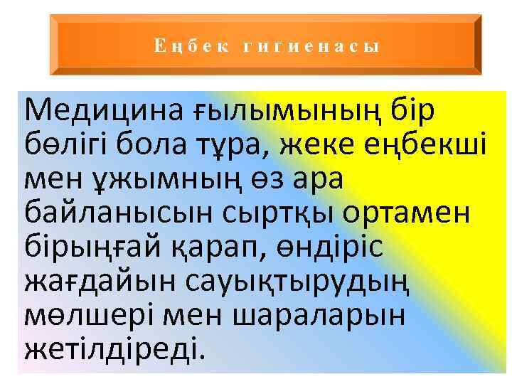 Еңбек гигиенасы Медицина ғылымының бір бөлігі бола тұра, жеке еңбекші мен ұжымның өз ара