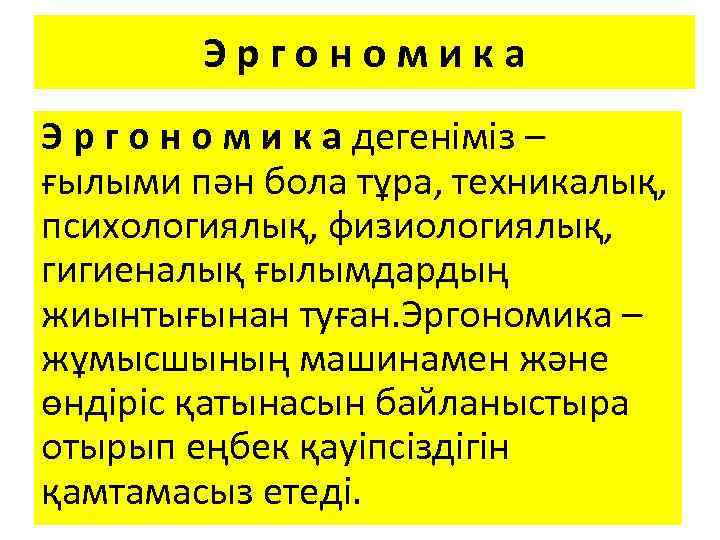 Эргономика Э р г о н о м и к а дегеніміз – ғылыми