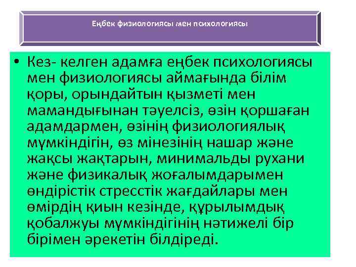 Еңбек физиологиясы мен психологиясы • Кез- келген адамға еңбек психологиясы мен физиологиясы аймағында білім