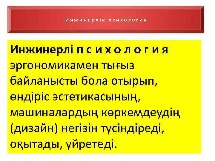 Инжинерлік психология Инжинерлі п с и х о л о г и я эргономикамен