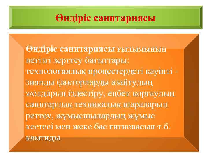 Өндіріс санитариясы ғылымының негізгі зерттеу бағыттары: технологиялық процестердегі қауіпті зиянды факторларды азайтудың жолдарын іздестіру,