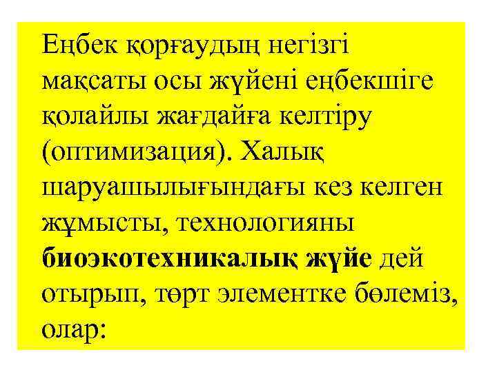 Еңбек қорғаудың негізгі мақсаты осы жүйені еңбекшіге қолайлы жағдайға келтіру (оптимизация). Халық шаруашылығындағы кез