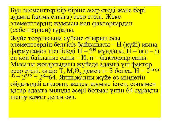 Бұл элементтер бір-біріне әсер етеді және бәрі адамға (жұмысшыға) әсер етеді. Жеке элементтердің жұмысы