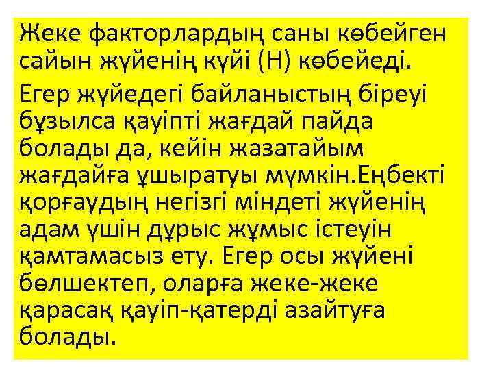 Жеке факторлардың саны көбейген сайын жүйенің күйі (Н) көбейеді. Егер жүйедегі байланыстың біреуі бұзылса