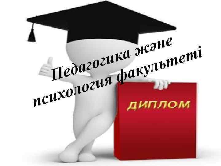 пс не ә а ж теті гик уль го еда ак П яф ги