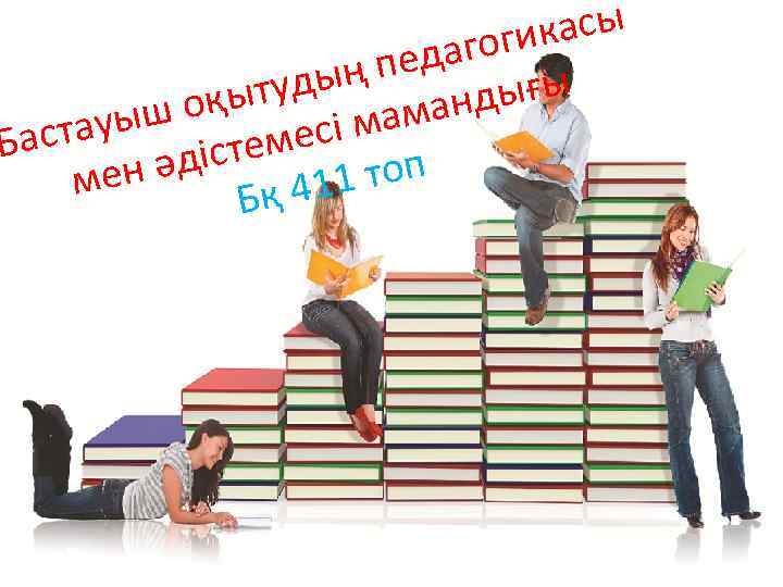 асы гогик еда ың п ытуд дығы ман ш оқ тауы сі ма Бас