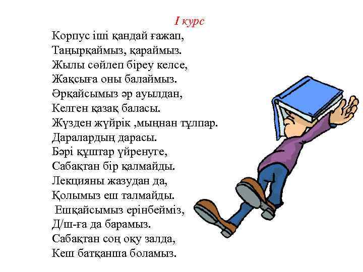 І курс Корпус іші қандай ғажап, Таңырқаймыз, қараймыз. Жылы сөйлеп біреу келсе, Жақсыға оны