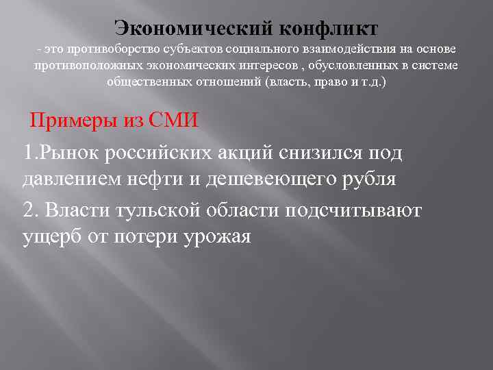 Экономический конфликт - это противоборство субъектов социального взаимодействия на основе противоположных экономических интересов ,